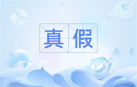 真假|真假（汉语词语）